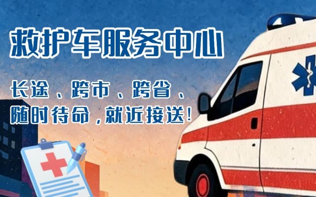 如东救护车出租