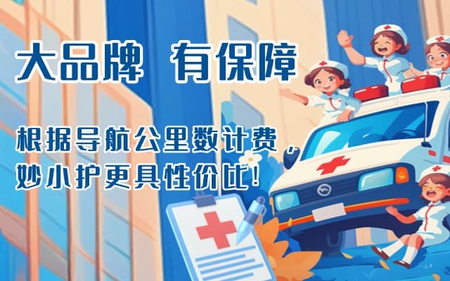 如东救护车转运